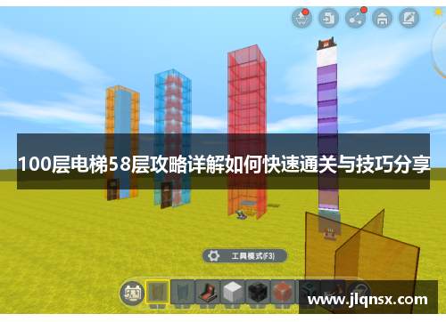 100层电梯58层攻略详解如何快速通关与技巧分享