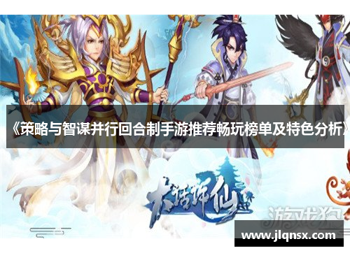 《策略与智谋并行回合制手游推荐畅玩榜单及特色分析》