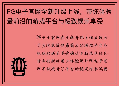 PG电子官网全新升级上线，带你体验最前沿的游戏平台与极致娱乐享受