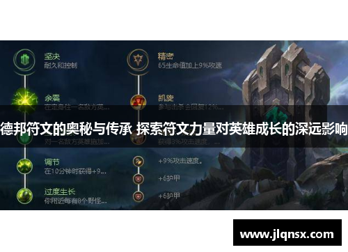 德邦符文的奥秘与传承 探索符文力量对英雄成长的深远影响
