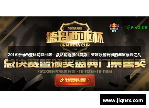 2016德玛西亚杯精彩回顾：战队角逐激烈局势，英雄联盟赛事的年度巅峰之战