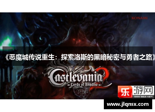 《恶魔城传说重生：探索洛斯的黑暗秘密与勇者之路》