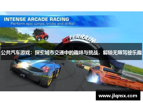 公共汽车游戏：探索城市交通中的趣味与挑战，解锁无限驾驶乐趣