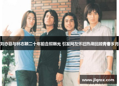 刘亦菲与林志颖二十年前合照曝光 引发网友怀旧热潮回顾青春岁月 刘亦菲与林志颖二十年前合照曝光 引发网友怀旧热潮回顾青春岁月