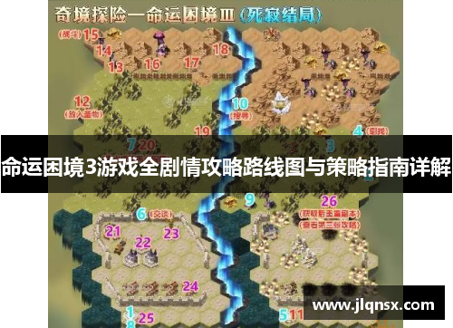 命运困境3游戏全剧情攻略路线图与策略指南详解 命运困境3游戏全剧情攻略路线图与策略指南详解