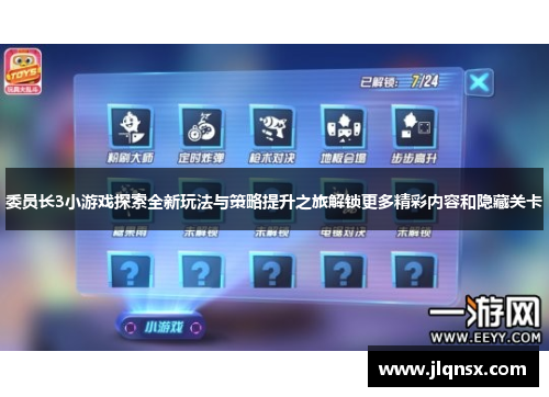 委员长3小游戏探索全新玩法与策略提升之旅解锁更多精彩内容和隐藏关卡
