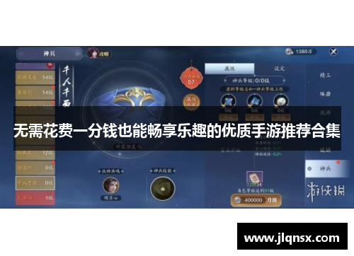 无需花费一分钱也能畅享乐趣的优质手游推荐合集