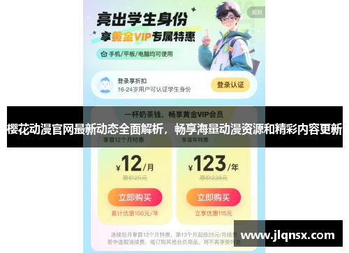 樱花动漫官网最新动态全面解析，畅享海量动漫资源和精彩内容更新