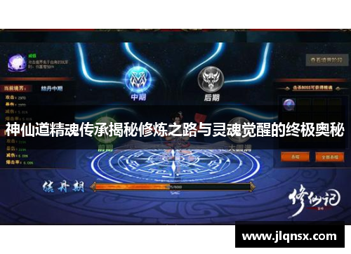 神仙道精魂传承揭秘修炼之路与灵魂觉醒的终极奥秘 神仙道精魂传承揭秘修炼之路与灵魂觉醒的终极奥秘