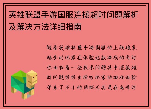 英雄联盟手游国服连接超时问题解析及解决方法详细指南 英雄联盟手游国服连接超时问题解析及解决方法详细指南