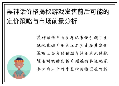 黑神话价格揭秘游戏发售前后可能的定价策略与市场前景分析 黑神话价格揭秘游戏发售前后可能的定价策略与市场前景分析