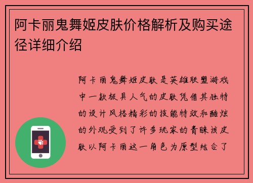 阿卡丽鬼舞姬皮肤价格解析及购买途径详细介绍 阿卡丽鬼舞姬皮肤价格解析及购买途径详细介绍