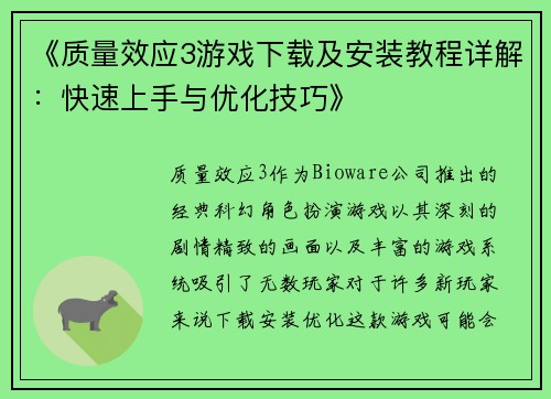 《质量效应3游戏下载及安装教程详解：快速上手与优化技巧》