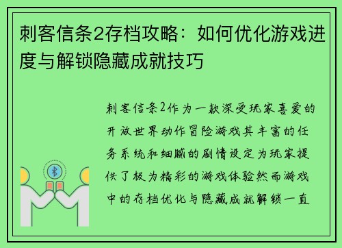 刺客信条2存档攻略：如何优化游戏进度与解锁隐藏成就技巧