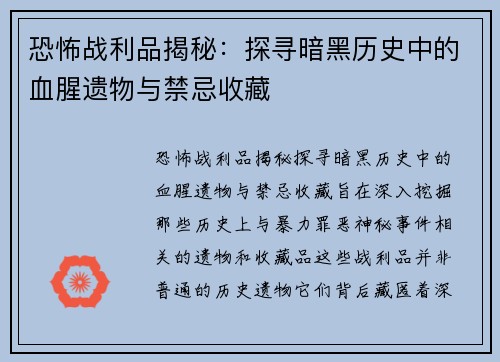 恐怖战利品揭秘:探寻暗黑历史中的血腥遗物与禁忌收藏 恐怖战利品揭秘:探寻暗黑历史中的血腥遗物与禁忌收藏
