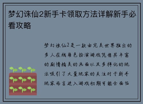 梦幻诛仙2新手卡领取方法详解新手必看攻略