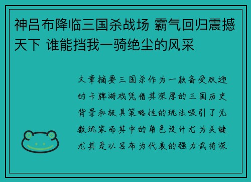 神吕布降临三国杀战场 霸气回归震撼天下 谁能挡我一骑绝尘的风采