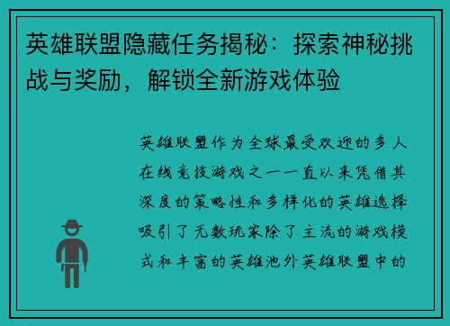 英雄联盟隐藏任务揭秘:探索神秘挑战与奖励,解锁全新游戏体验 英雄联盟隐藏任务揭秘:探索神秘挑战与奖励,解锁全新游戏体验