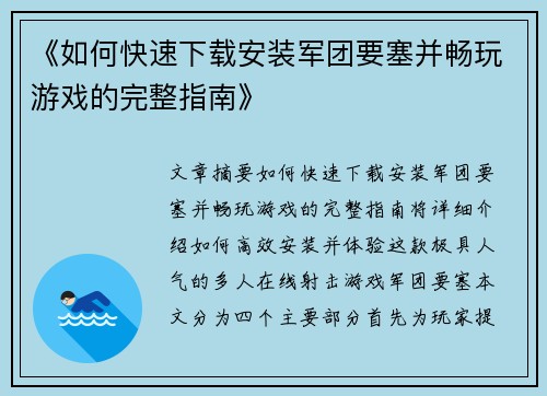《如何快速下载安装军团要塞并畅玩游戏的完整指南》