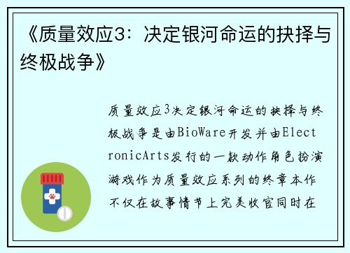 《质量效应3:决定银河命运的抉择与终极战争》 《质量效应3:决定银河命运的抉择与终极战争》