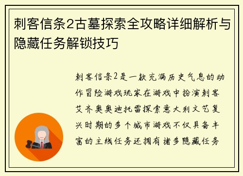 刺客信条2古墓探索全攻略详细解析与隐藏任务解锁技巧 刺客信条2古墓探索全攻略详细解析与隐藏任务解锁技巧