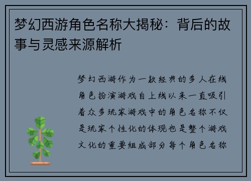 梦幻西游角色名称大揭秘：背后的故事与灵感来源解析