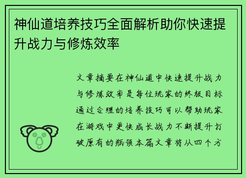 神仙道培养技巧全面解析助你快速提升战力与修炼效率 神仙道培养技巧全面解析助你快速提升战力与修炼效率