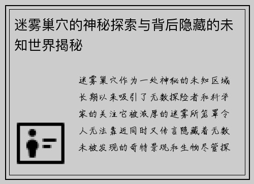 迷雾巢穴的神秘探索与背后隐藏的未知世界揭秘 迷雾巢穴的神秘探索与背后隐藏的未知世界揭秘