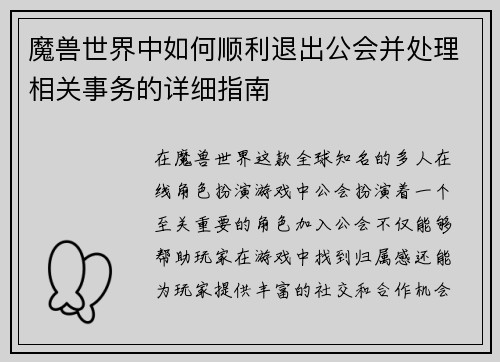 魔兽世界中如何顺利退出公会并处理相关事务的详细指南