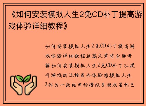 《如何安装模拟人生2免CD补丁提高游戏体验详细教程》 《如何安装模拟人生2免CD补丁提高游戏体验详细教程》