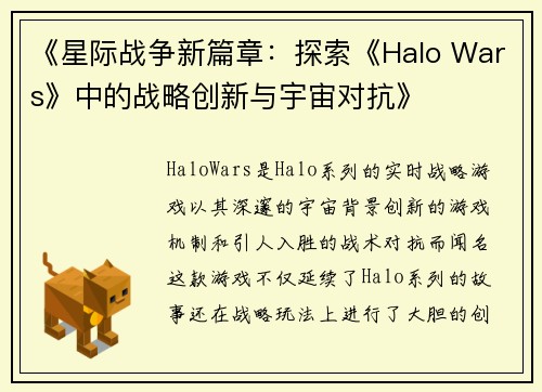 《星际战争新篇章：探索《Halo Wars》中的战略创新与宇宙对抗》