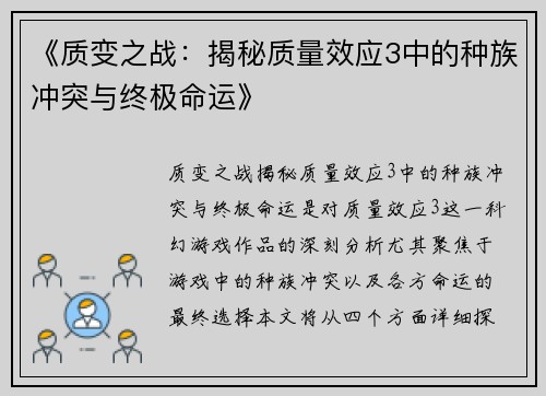 《质变之战:揭秘质量效应3中的种族冲突与终极命运》 《质变之战:揭秘质量效应3中的种族冲突与终极命运》