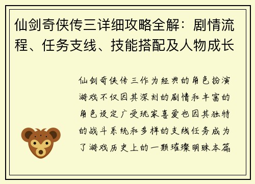 仙剑奇侠传三详细攻略全解:剧情流程、任务支线、技能搭配及人物成长指南 仙剑奇侠传三详细攻略全解:剧情流程、任务支线、技能搭配及人物成长指南