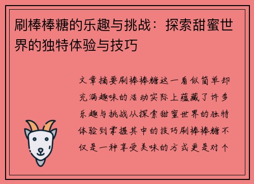刷棒棒糖的乐趣与挑战:探索甜蜜世界的独特体验与技巧 刷棒棒糖的乐趣与挑战:探索甜蜜世界的独特体验与技巧