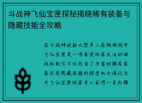 斗战神飞仙宝匣探秘揭晓稀有装备与隐藏技能全攻略