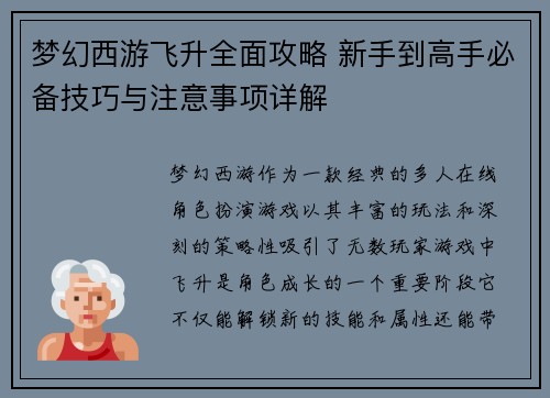 梦幻西游飞升全面攻略 新手到高手必备技巧与注意事项详解