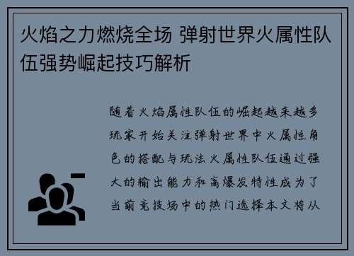 火焰之力燃烧全场 弹射世界火属性队伍强势崛起技巧解析
