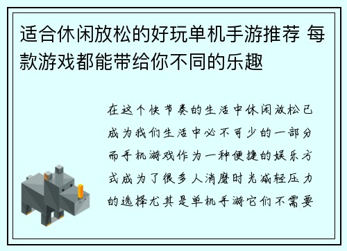 适合休闲放松的好玩单机手游推荐 每款游戏都能带给你不同的乐趣 适合休闲放松的好玩单机手游推荐 每款游戏都能带给你不同的乐趣