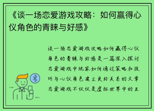 《谈一场恋爱游戏攻略:如何赢得心仪角色的青睐与好感》 《谈一场恋爱游戏攻略:如何赢得心仪角色的青睐与好感》