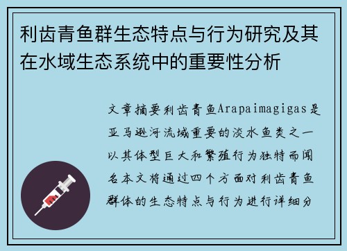 利齿青鱼群生态特点与行为研究及其在水域生态系统中的重要性分析 利齿青鱼群生态特点与行为研究及其在水域生态系统中的重要性分析