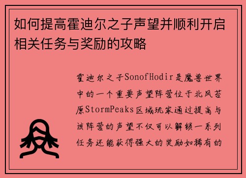 如何提高霍迪尔之子声望并顺利开启相关任务与奖励的攻略 如何提高霍迪尔之子声望并顺利开启相关任务与奖励的攻略