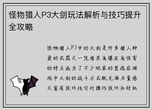 怪物猎人P3大剑玩法解析与技巧提升全攻略
