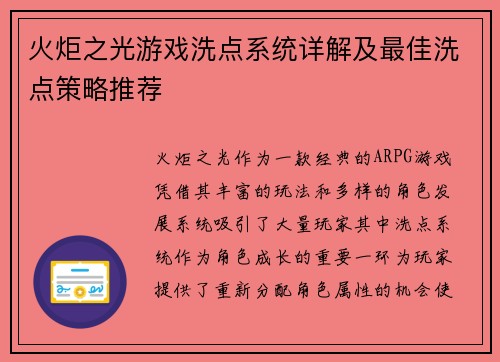 火炬之光游戏洗点系统详解及最佳洗点策略推荐