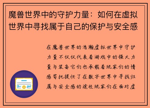 魔兽世界中的守护力量：如何在虚拟世界中寻找属于自己的保护与安全感