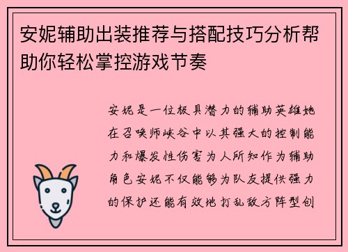 安妮辅助出装推荐与搭配技巧分析帮助你轻松掌控游戏节奏