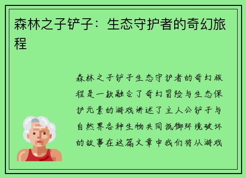 森林之子铲子：生态守护者的奇幻旅程