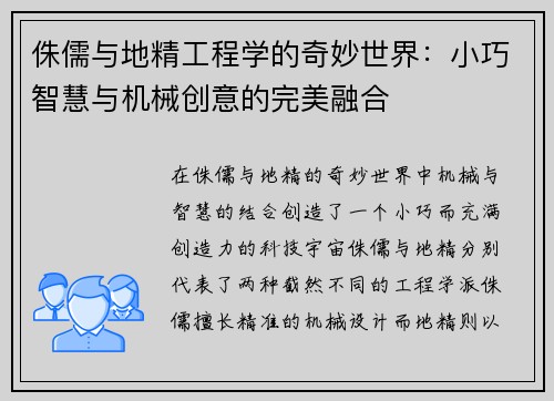 侏儒与地精工程学的奇妙世界：小巧智慧与机械创意的完美融合