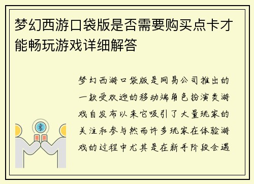 梦幻西游口袋版是否需要购买点卡才能畅玩游戏详细解答