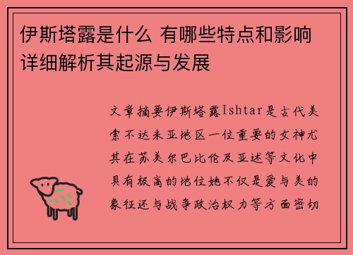 伊斯塔露是什么 有哪些特点和影响 详细解析其起源与发展 伊斯塔露是什么 有哪些特点和影响 详细解析其起源与发展