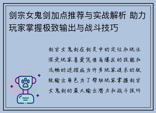 剑宗女鬼剑加点推荐与实战解析 助力玩家掌握极致输出与战斗技巧